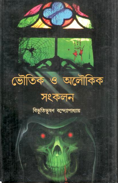 ভৌতিক ও অলৌকিক সংকলন