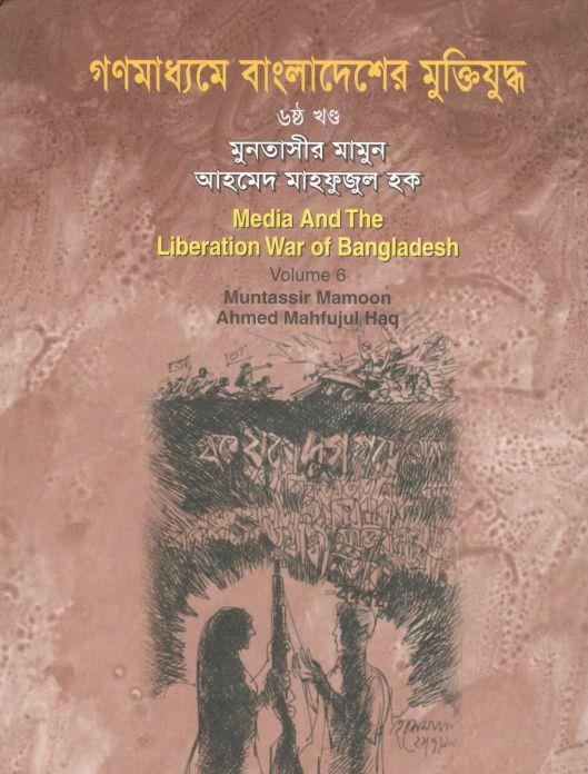 গণমাধ্যমে বাংলাদেশের মুক্তিযুদ্ধ : খন্ড ৬