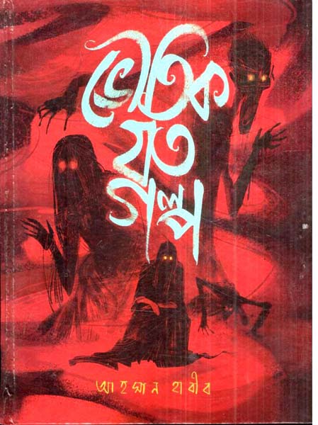 ভৌতিক যত গল্প