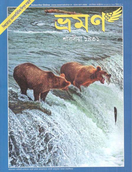 ভ্রমণ : সেপ্টেম্বর - অক্টোবর ২০২৪ (শারদীয়া ১৪৩১))