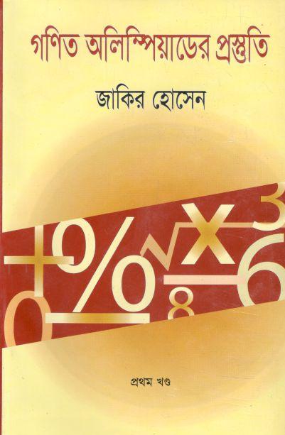 গণিত অলিম্পিয়াডের প্রস্তুতি-১ম খণ্ড