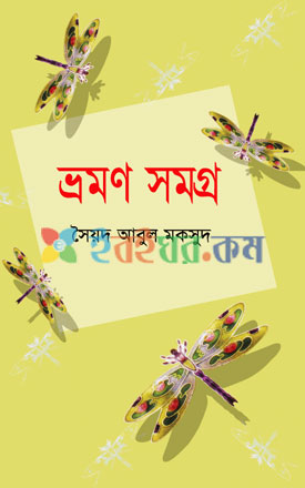 ভ্রমণ সমগ্র