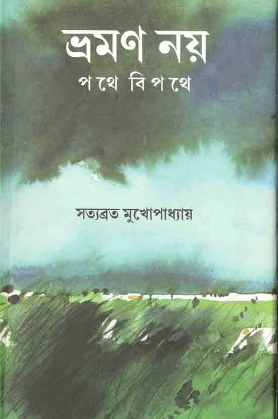 ভ্রমন নয় পথে বিপথে