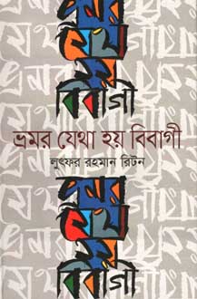 ভ্রমর যেথা হয় বিবাগী