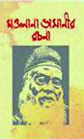 মওলানা ভাসানীর রচনা
