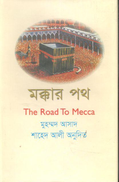 মক্কার পথ