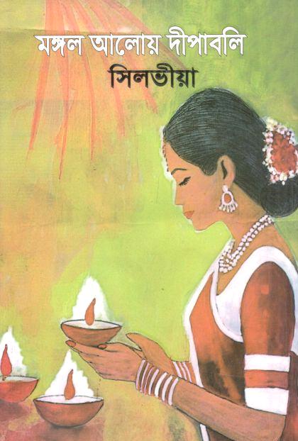 মঙ্গল আলোয় দীপাবলি