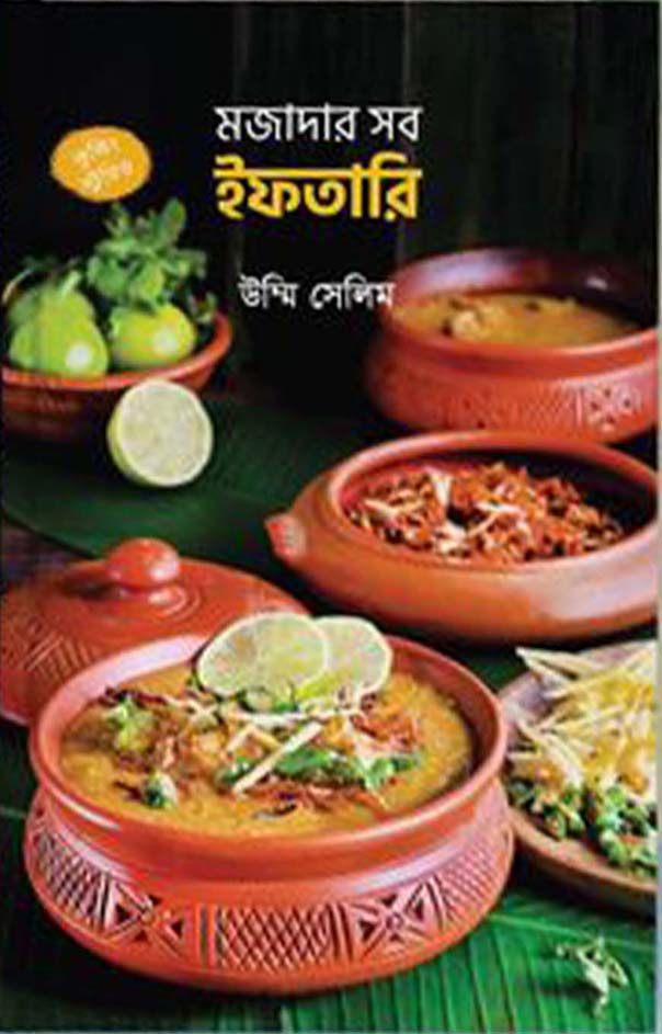 মজাদার ইফতারি