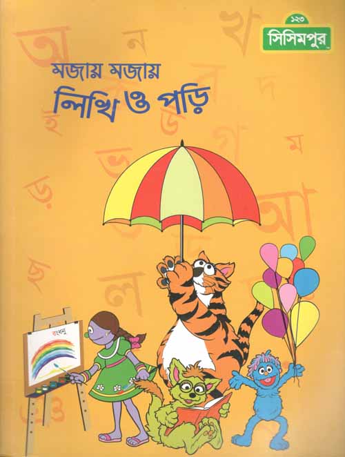 মজায় মজা লিখি ও পড়ি