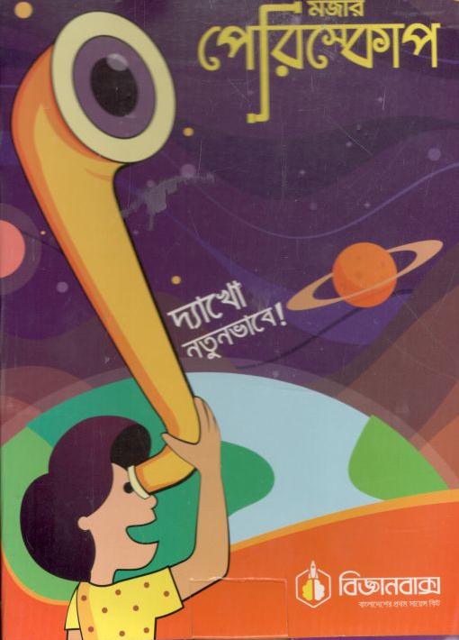 মজার পেরিস্কোপ