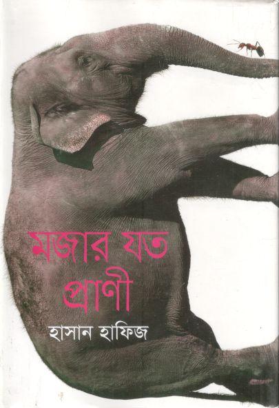 মজার যত প্রাণী