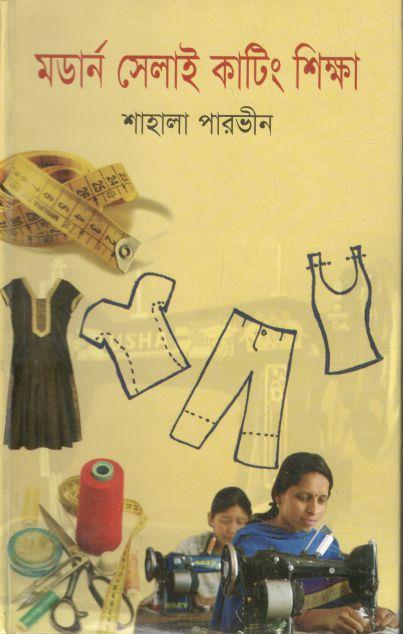 মডার্ন সেলাই কাটিং শিক্ষা