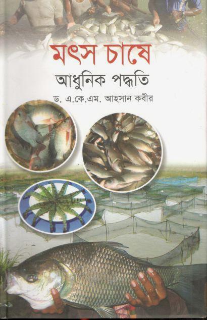 মৎস চাষে আধুনিক পদ্ধতি
