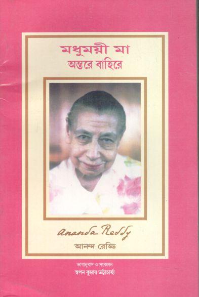 মধুময়ী মা : অন্তরে বাহিরে