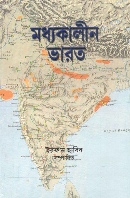 মধ্যকালীন ভারত : খণ্ড ২