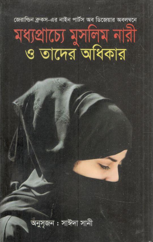 মধ্যপ্রাচ্যে মুসলিম নারী ও তাদের অধিকার