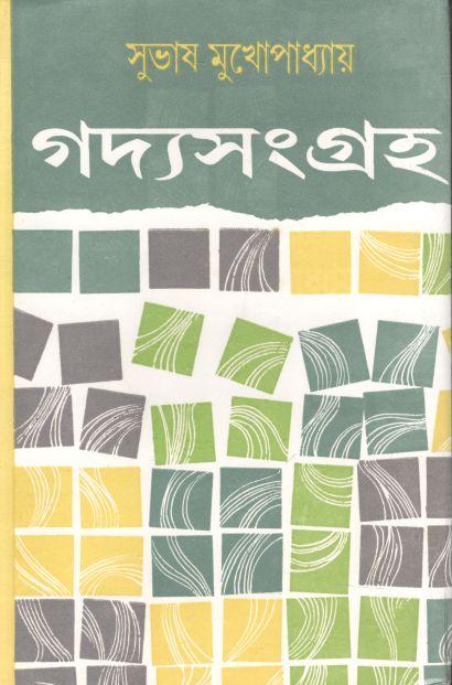 গদ্যসংগ্রহ ১ (সুভাষ) (দেজ)