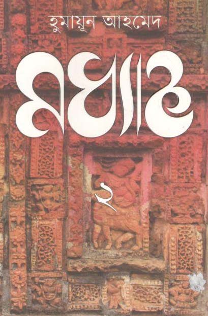 মধ্যহ্ন ২