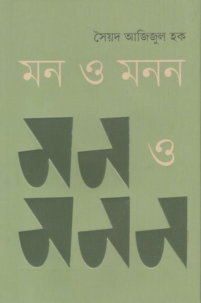 মন ও মনন