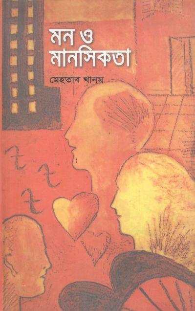 মন ও মানসিকতা