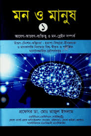 মন ও মানুষ ১ : আবেগ-আচরণ-ব্যক্তিত্ব ও মন-ব্রেইন সম্পর্ক