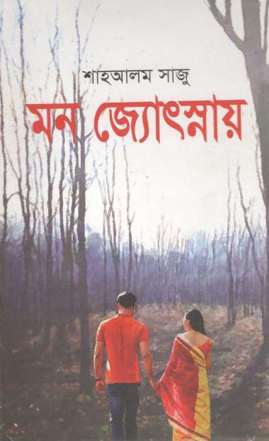 মন জ্যোৎস্নায়