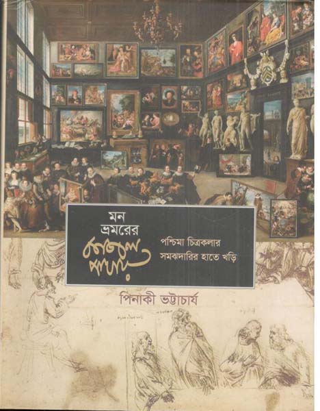 মন ভ্রমরের কাজল পাখায়