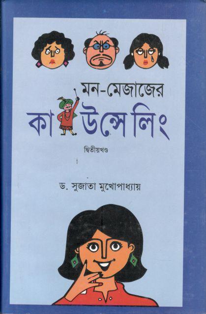 মন মেজাজের কাউস্নিলিং : খন্ড ২