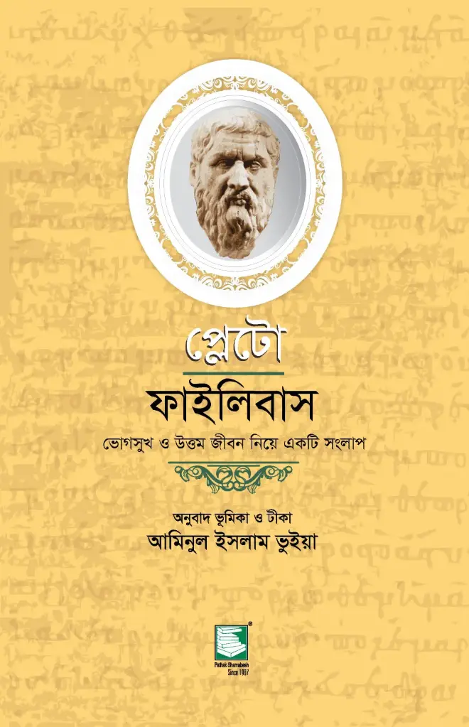 প্লেটো: ফাইলিবাস