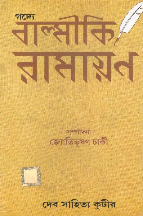 গদ্যে বাল্মীকি রামায়ণ