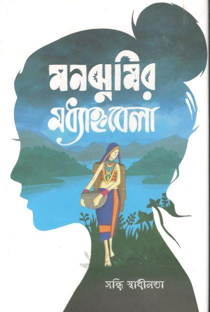 মনঝুমির মধ্যাহ্নবেলা