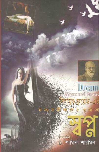 মনঃসমীক্ষরণের ভূমিকা স্বপ্ন