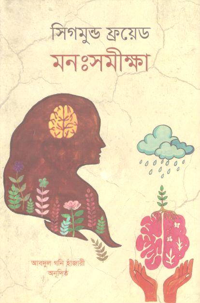 মনঃসমীক্ষা (সিগমুন্ড ফ্রয়েড)