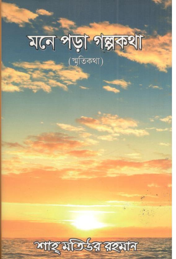 মনে পড়া গল্পকথা