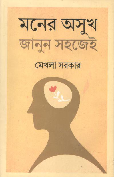 মনের অসুখ জানুন সহজেই