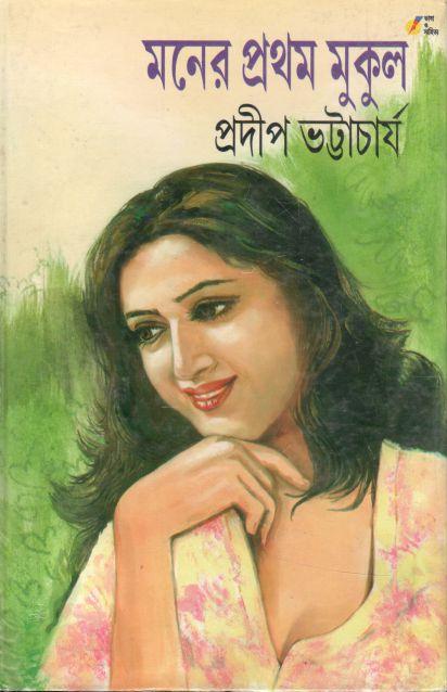 মনের প্রথম মুকুল