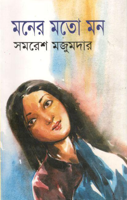 মনের মতো মন