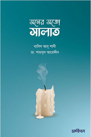 মনের মতো সালাত