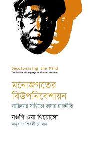 মনোজগতের বিউপনিবেশায়ন : আফ্রিকার সাহিত্যে ভাষার রাজনীতি (নগুগি ওয়া থিয়োঙ্গো )