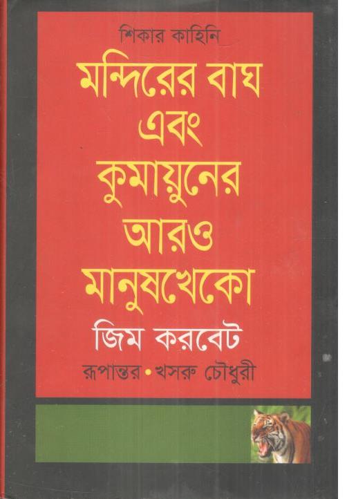 মন্দিরের বাঘ এবং কুমায়ুনের আরও মানুষখেকো