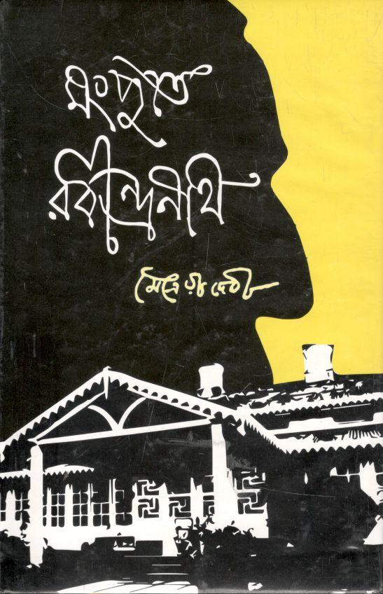 মংপুতে রবীন্দ্রনাথ