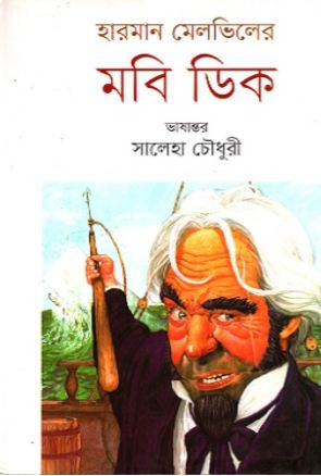 মবি ডিক  (হারম্যান মেলভিল্লি) (সংবেদ)