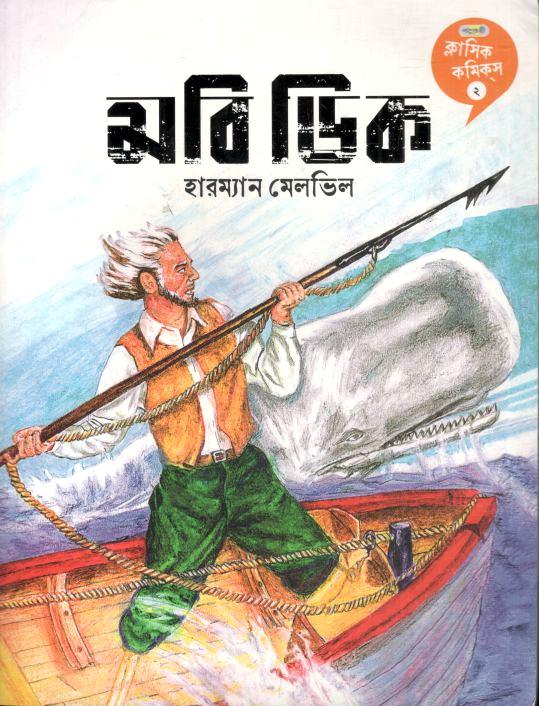 মবি ডিক - ২