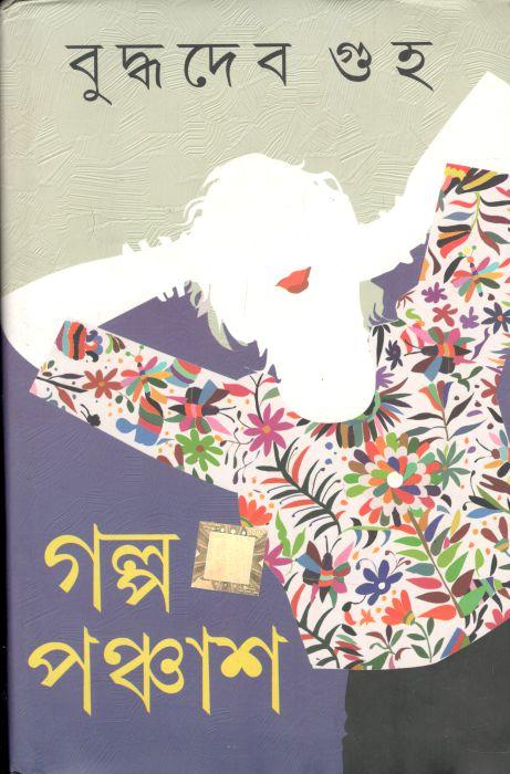 গল্প পঞ্চাশ (বৃদ্ধদেব গুহ)