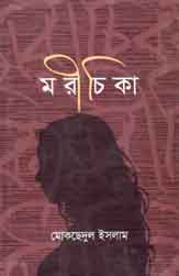 মরীচিকা