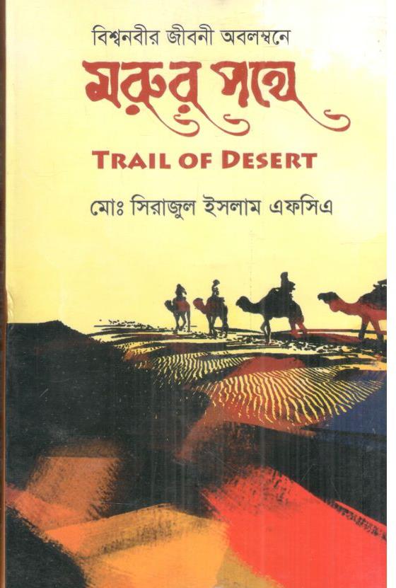 মরুর পথে