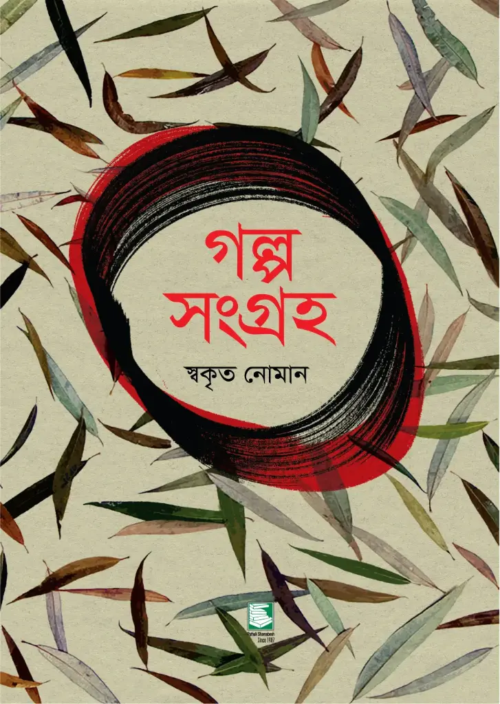 গল্প সংগ্রহ (স্বকৃত নোমান)