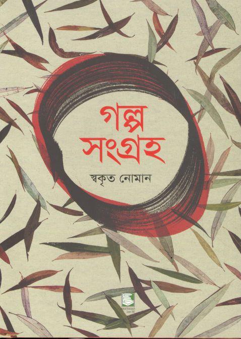 গল্প সংগ্রহ (স্বকৃত নোমান)