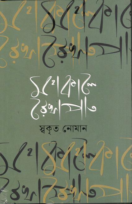 মহাকালে রেখাপাত