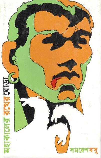 মহাকালের রথের ঘোড়া